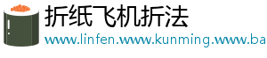 折纸飞机折法